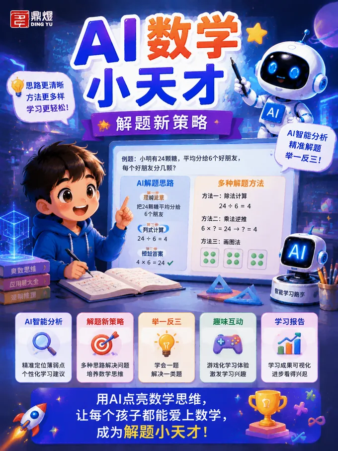 AI数学小天才课程海报