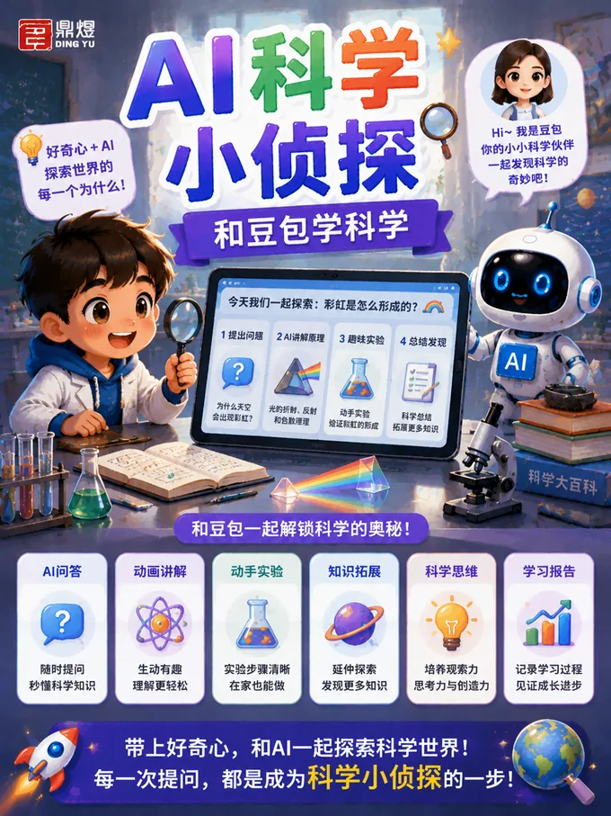 AI科学小侦探课程海报